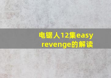 电锯人12集easy revenge的解读